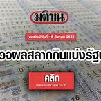 ตรวจหวยงวดวันที่16 ธันวาคม2565
